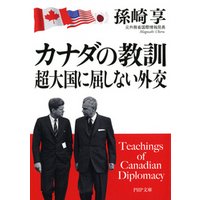 カナダの教訓 超大国に屈しない外交