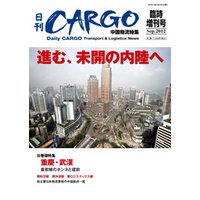 日刊ＣＡＲＧＯ臨時増刊号「中国物流特集」　進む、未開の内陸へ