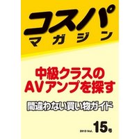 コスパマガジン　中級クラスのAVアンプを探す　間違わない買い物ガイド　２０１３ Vol．15号