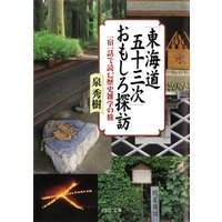 「東海道五十三次」おもしろ探訪　一宿一話で読む歴史雑学の旅