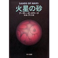 火星の砂