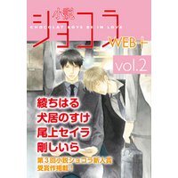小説ショコラweb＋ vol.2