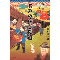 おみやげと鉄道　名物で語る日本近代史
