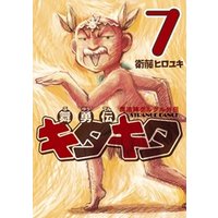 魔法陣グルグル外伝　舞勇伝キタキタ7巻