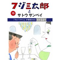 フジ三太郎とサトウサンペイ　（１５）〜「ウォークマン」が発売された昭和54年〜