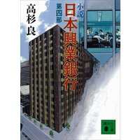 小説　日本興業銀行(4)