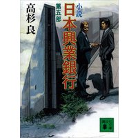 小説　日本興業銀行(5)