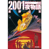 2001夜物語[新装版]　3巻