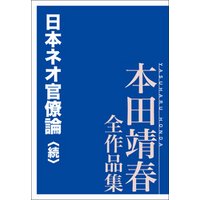 日本ネオ官僚論〈続〉　本田靖春全作品集