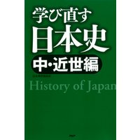 学び直す日本史＜中・近世編＞