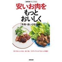 ＮＨＫ出版　あしたの生活　安いお肉をもっとおいしく［牛肉・合いびき肉編］