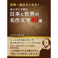 あらすじで読む 日本と世界の名作文学４０選