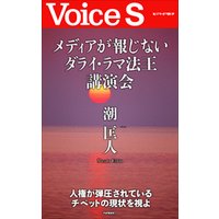 メディアが報じないダライ・ラマ法王講演会 【Voice S】