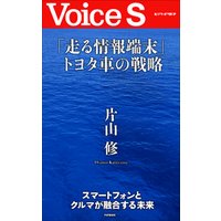 「走る情報端末」トヨタ車の戦略 【Voice S】