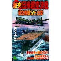 激突！日米超空決戦（1）　超空戦艦「富士」出撃