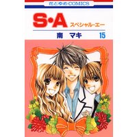 S・A(スペシャル・エー)　15巻