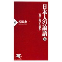 日本人の論語（下）　『童子問』を読む