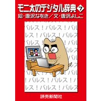モニ太のデジタル辞典７