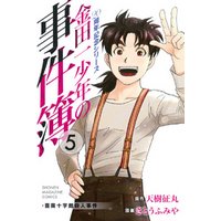 金田一少年の事件簿　２０周年記念シリーズ（５）