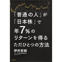 「普通の人」が「日本株」で年７％のリターンを得るただひとつの方法