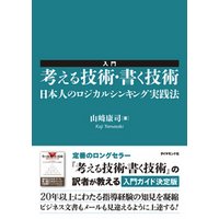 入門　考える技術・書く技術　日本人のロジカルシンキング実践法