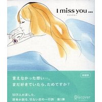 I miss you… （アイミスユー）