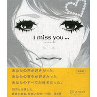 I miss you… 3 （アイミスユー 3）