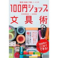 [整理・勉強・手帳・ノート]の100円ショップ文具術