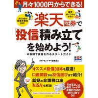 月々１０００円からできる！　楽天証券で「投信」積み立てを始めよう！