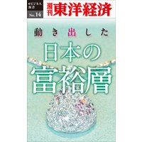 動き出した日本の富裕層―週刊東洋経済eビジネス新書No.14