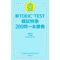 新TOEIC TEST 模試特急　200問一本勝負