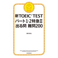 新TOEIC TEST パート１・２特急II　出る問 難問200