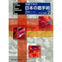 写真で学ぶ日本の癌手術〈VOLUME 2〉