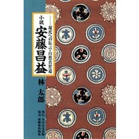 小説・安藤昌益 : 現代への伝言・自然真営道