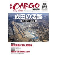 日刊ＣＡＲＧＯ臨時増刊号「成田特集2013」　成田の活路～開港35周年特集～
