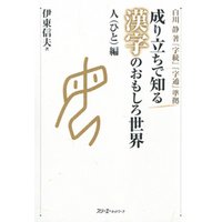 成り立ちで知る漢字のおもしろ世界 人編〈デジタル版〉