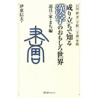 成り立ちで知る漢字のおもしろ世界 道具・家・まち編〈デジタル版〉
