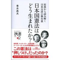 原典から読み解く日米交渉の舞台裏 日本国憲法はどう生まれたか？