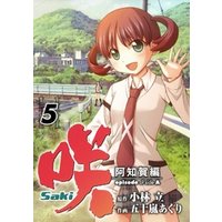 咲-Saki-阿知賀編 episode of side-A5巻