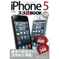 iPhone 5 スゴ技BOOK