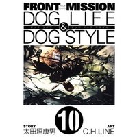 FRONT MISSION DOG LIFE & DOG STYLE10巻