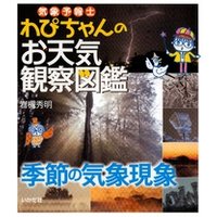 気象予報士わぴちゃんのお天気観察図鑑　季節の気象現象