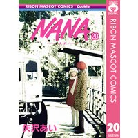 NANA―ナナ― 20