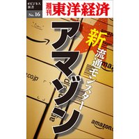 新・流通モンスター・アマゾン―週刊東洋経済eビジネス新書No.16