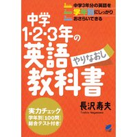 中学1・2・3年の英語やりなおし教科書（CDなしバージョン）