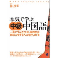 本気で学ぶ中級中国語（CDなしバージョン）