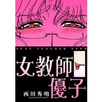 描き下ろし「女教師優子」(カラー版)　1巻