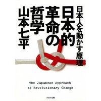 日本人を動かす原理 日本的革命の哲学