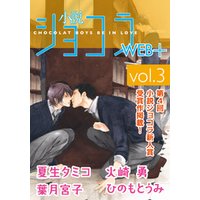 小説ショコラweb＋ vol.3
