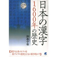 日本の漢字1600年の歴史